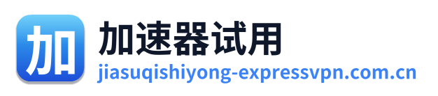加速器试用